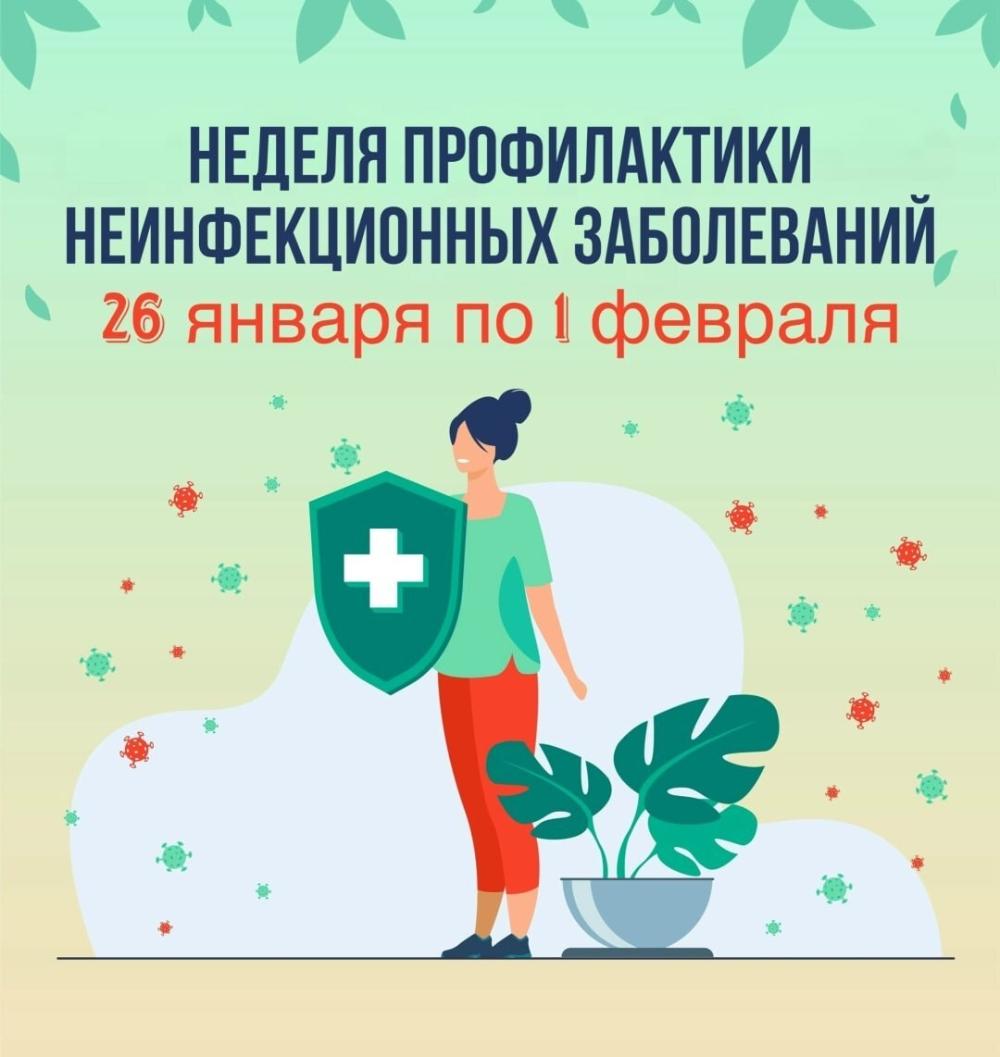 С 26 по 31 января 2026 года Министерством здравоохранения Российской Федерации объявлена Неделей профилактики неинфекционных заболеваний